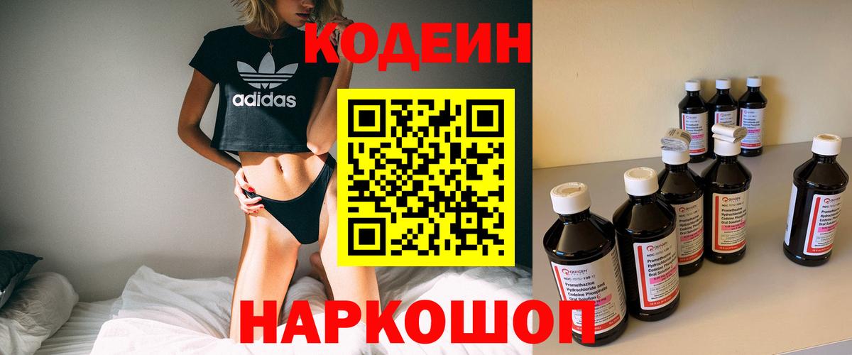 Codein напиток Lean (лин)  Вход с VPN  Нерюнгри 